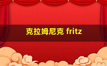 克拉姆尼克 fritz